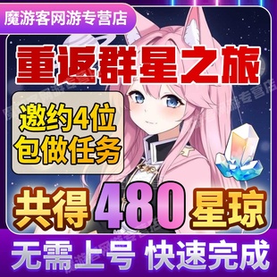 崩坏星穹铁道重返群星之旅盛会邀约480礼包cdk兑换码邀请回归秒发