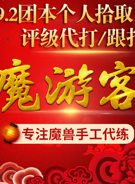 魔兽世界正式怀旧服代练级9.2初诞者圣墓H/M团本评级战场15层低保