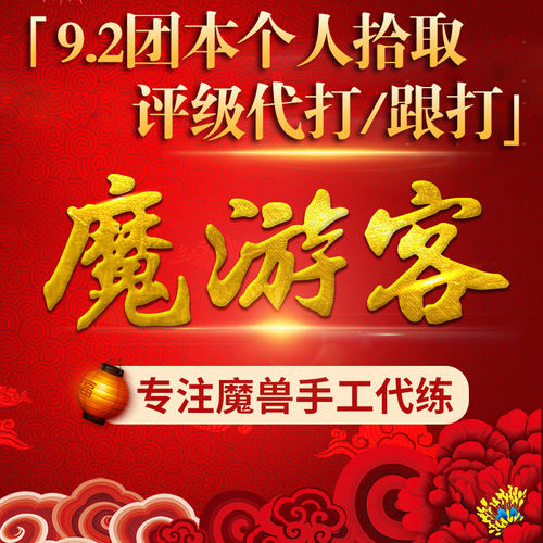 魔兽世界正式怀旧服代练级9.2初诞者圣墓H/M团本评级战场15层低保
