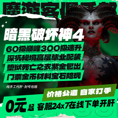 暗黑破坏神4四代练肝打国服等级巅峰金币暗金BD装备憎恨彼列门票