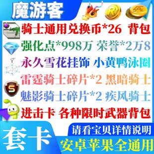 手游全民枪战礼包17卡cdk骑士通用币荣誉2W8强化点998W兑换码魔游
