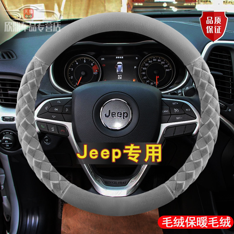 吉普jeep指南者方向盘套自由光大切诺基壳自由侠大指挥官冬季毛绒