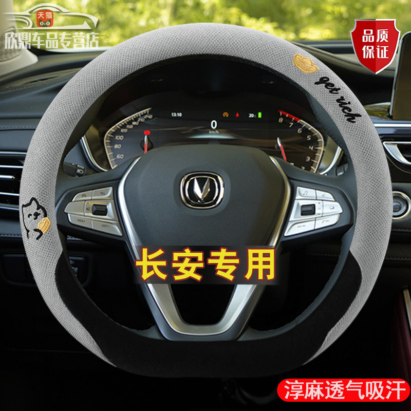 适用长安CS35CS55CS75plus逸动unit欧尚X7X5Z6四季univ方向盘套新