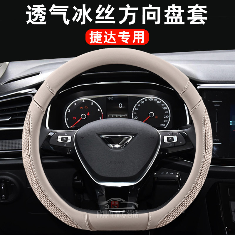 捷达VS5/VS7/VA3冰丝方向盘套