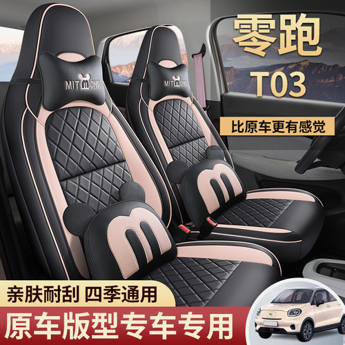 零跑T03专用汽车坐垫四季通用