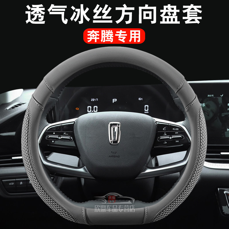 专用奔腾多车型方向盘套