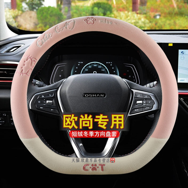 冬季短毛绒长安欧尚X5/X7plus/a600z6科赛汽车方向盘套保暖车把套