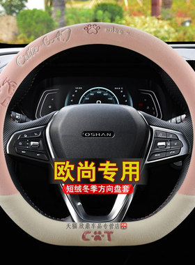 冬季短毛绒长安欧尚X5/X7plus/a600z6科赛汽车方向盘套保暖车把套