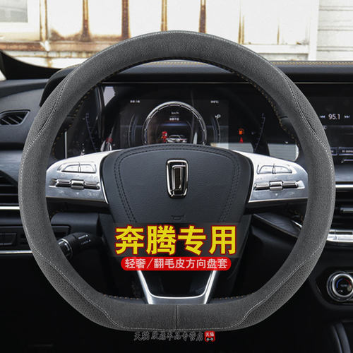 奔腾b70/b5o0/t77/x40/b30/t99/t55专用方向盘套新款翻毛皮车把套 - 封面
