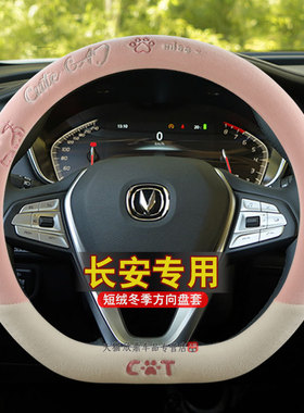 适用长安cs75plus方向盘套冬季短毛绒unit逸动cs55cs35cs15车把套