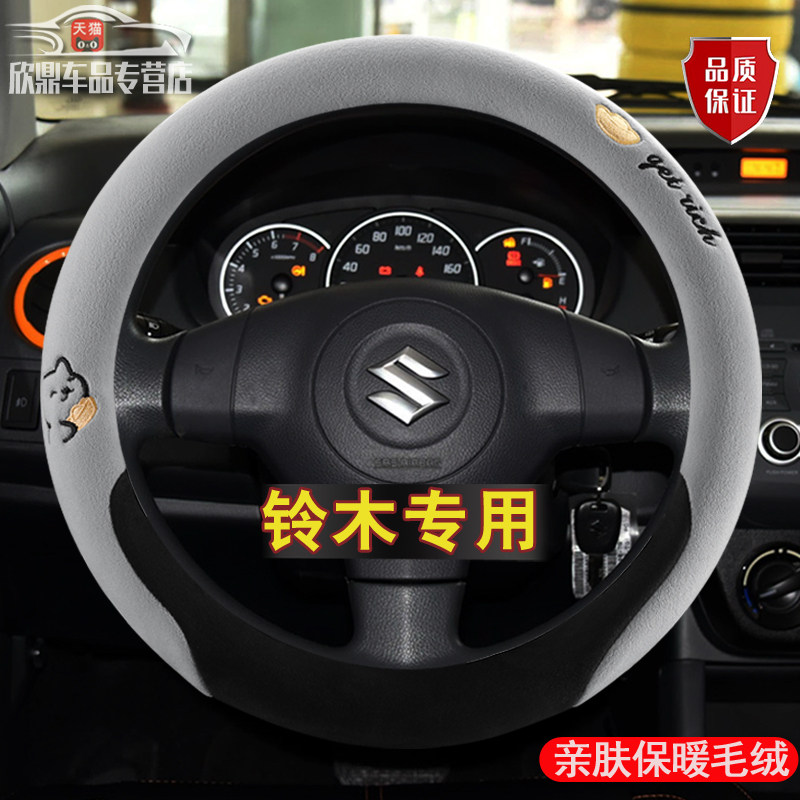 铃木方向盘套启悦天语sx4奥拓雨燕维特拉利亚纳北斗星锋驭骁途尚