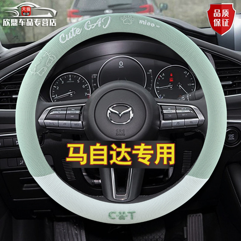 【马自达专用】透气吸汗方向盘套