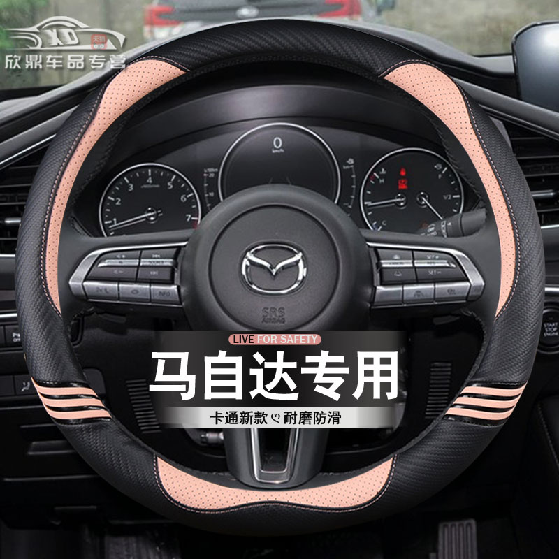 适用方向盘套马自达四季通用