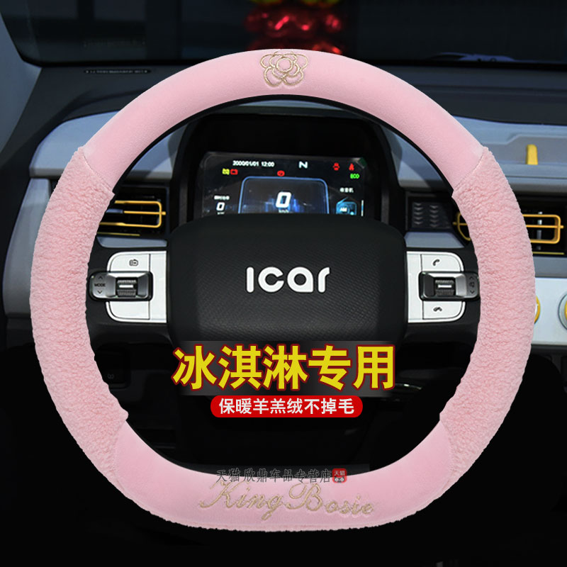 奇瑞QQ冰淇淋方向盘套专用qq冰激凌冬季毛绒把套防滑内饰改装可爱
