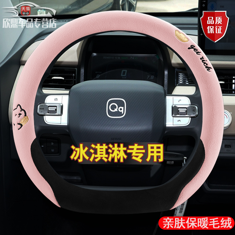 奇瑞QQ冰淇淋方向盘套专用qq冰激凌冬季短毛绒车把套多米内饰保暖