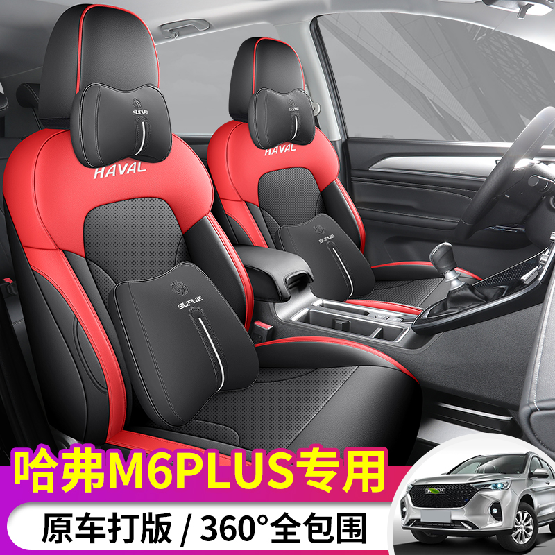 哈佛M6PLUS专用全包座套