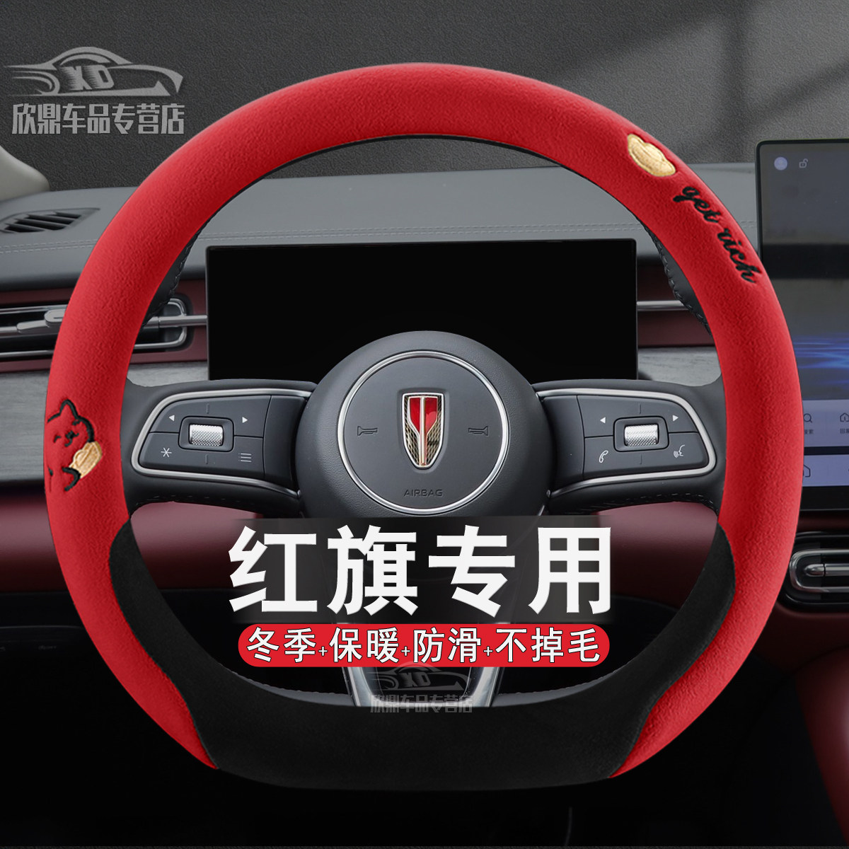 红旗冬季毛绒方向盘套