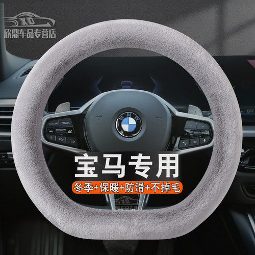 宝马冬季毛绒方向盘套