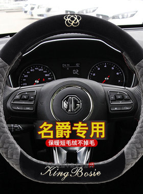 适用名爵MG6MG5MG3 ZSHS新锐腾锐行MG领航冬季专用汽车方向盘套女