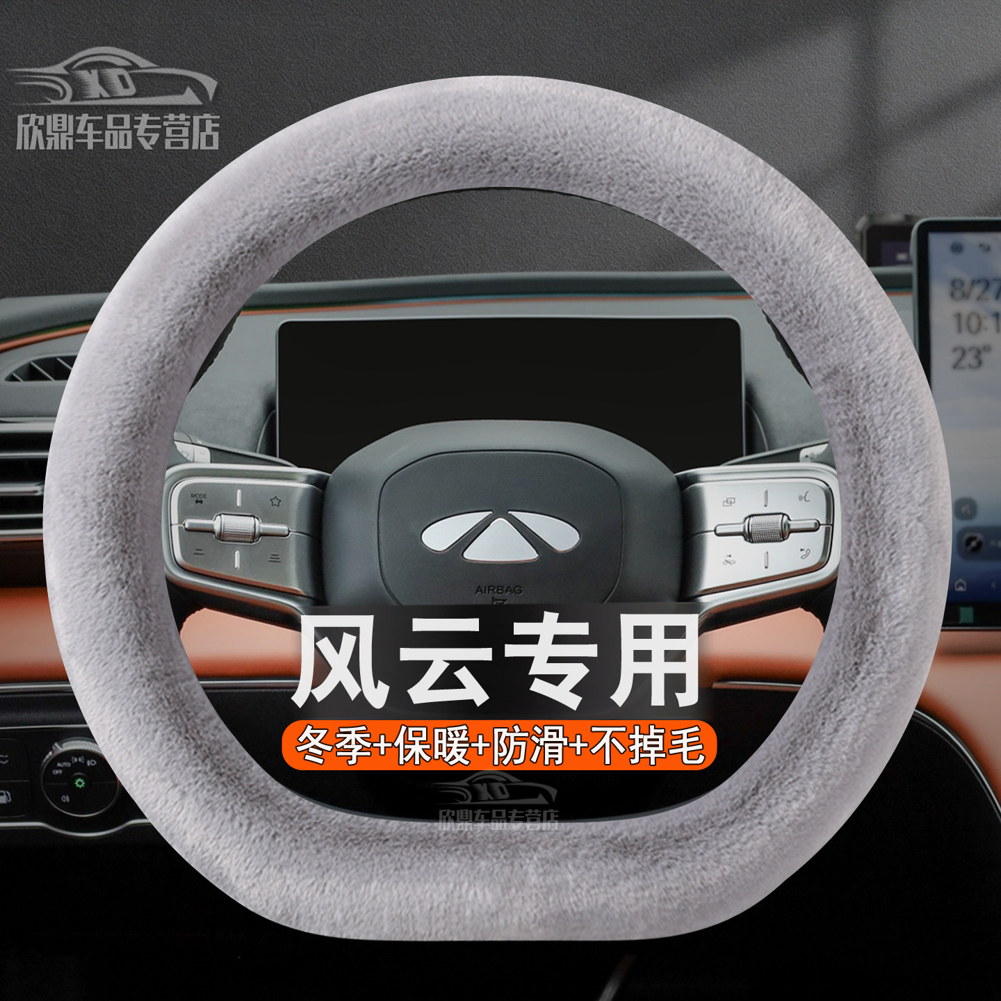 奇瑞风云冬季毛绒方向盘套