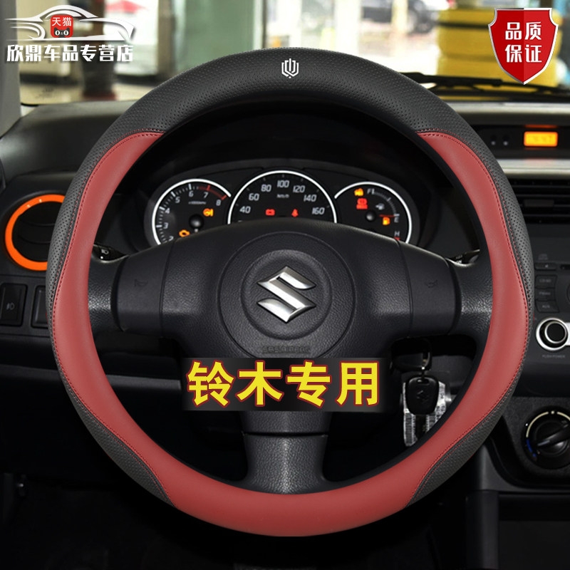 铃木方向盘套新奥拓天语SX4维特拉北斗星X5雨燕锋驭骁途专用把套