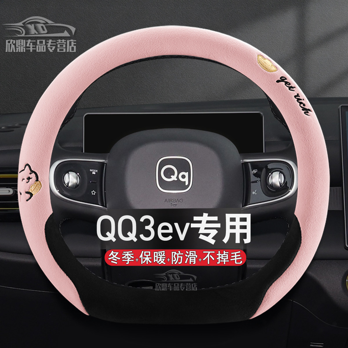 奇瑞QQ3EV冬季毛绒方向盘套女