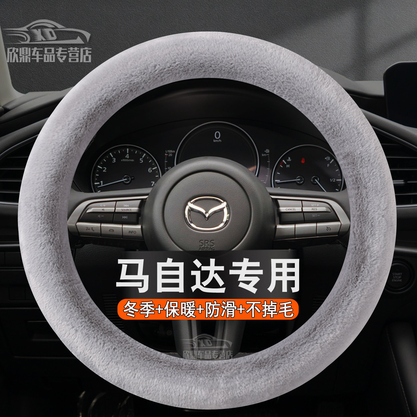 马自达冬季保暖毛绒方向盘套
