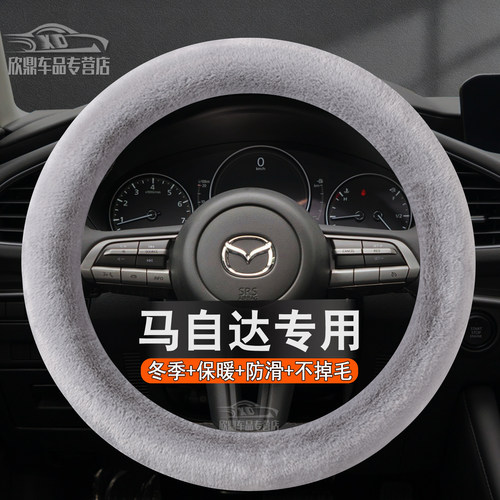 马自达冬季保暖毛绒方向盘套