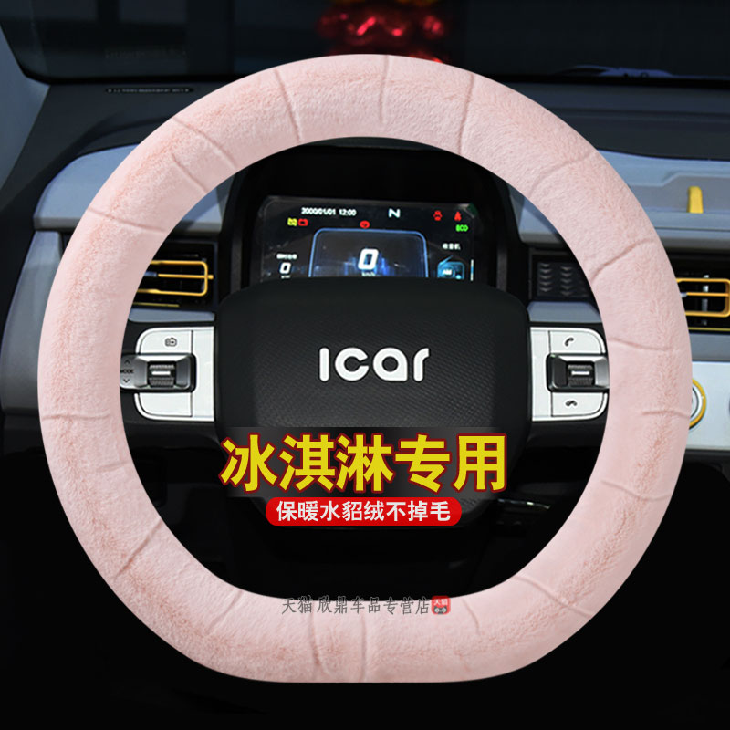 2024款奇瑞QQ冰淇淋专用方向盘套甜筒圣代冬季水貂绒保暖毛绒车套