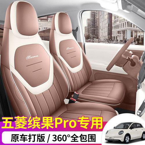 26款五菱缤果Pro专用座套