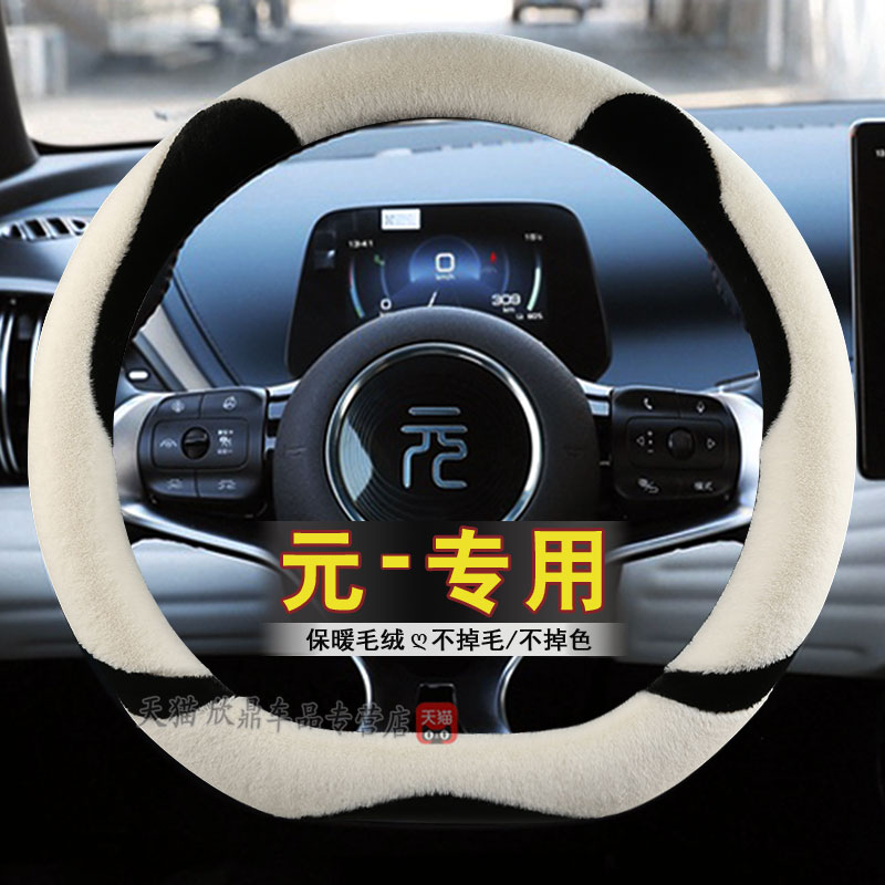 比亚迪元方向盘套毛绒冬季