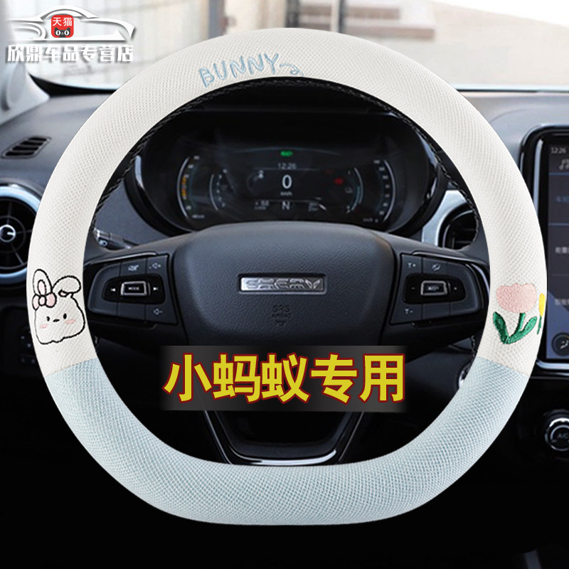 【小蚂蚁专用】四季方向盘套