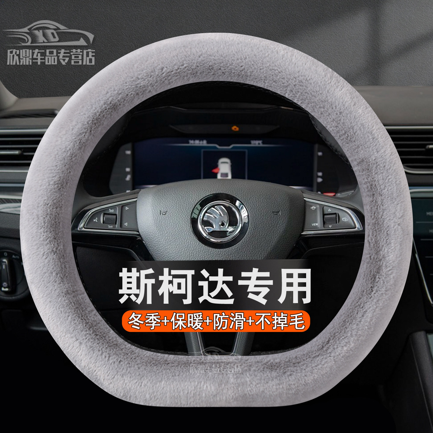 斯柯达冬季毛绒方向盘套
