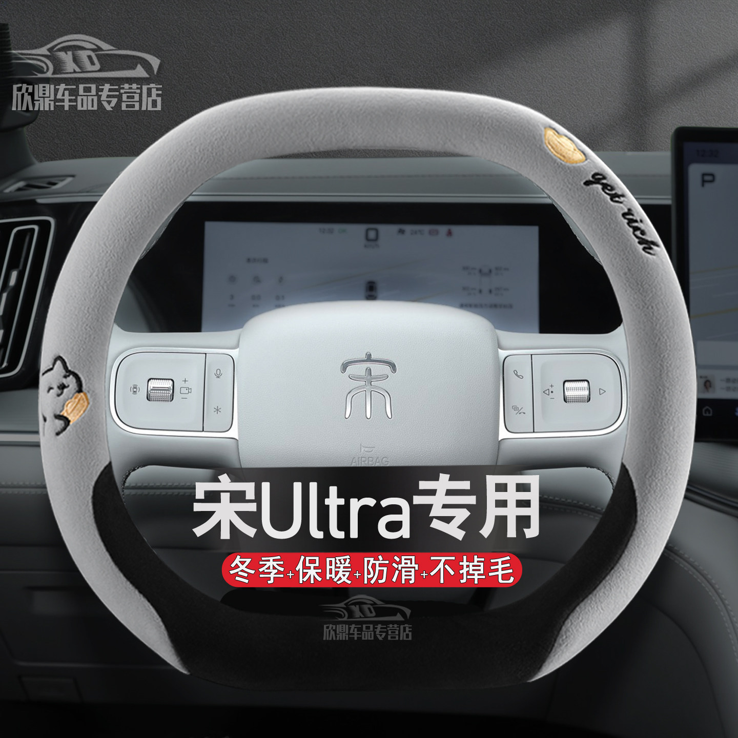 26款宋Ultra/UltraEV毛绒方向盘