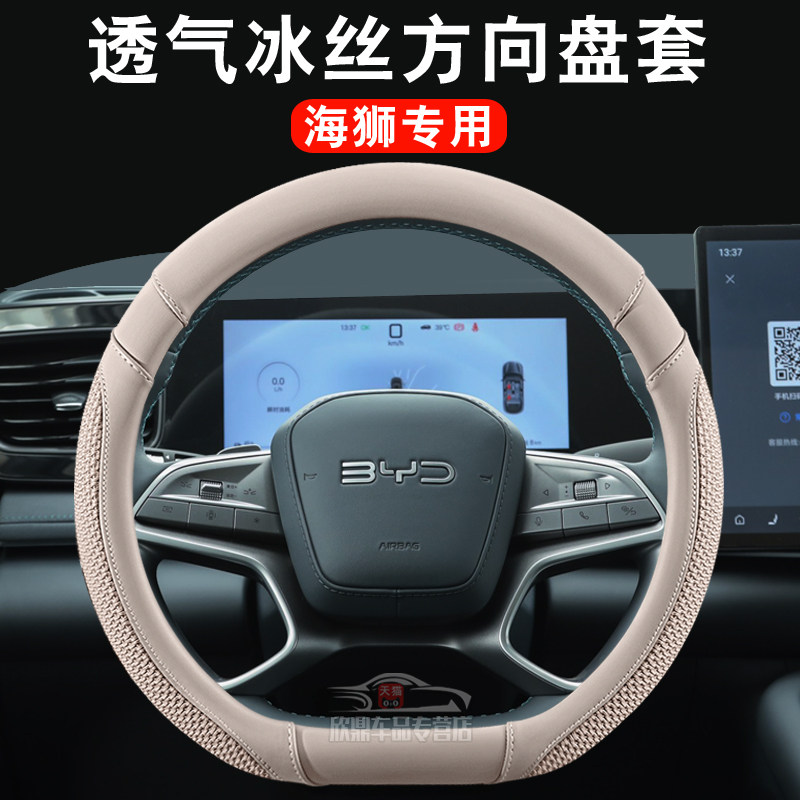 比亚迪冰丝透气方向盘套四季