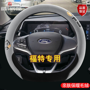 适用福特锐界福睿斯锐际新福克斯金牛座探险者蒙迪欧方向盘套毛绒