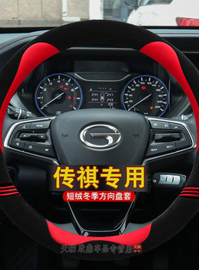 广汽传祺传奇GS4plus/GS3/GS8/M8/M6pro影豹影酷方向盘套冬季毛绒