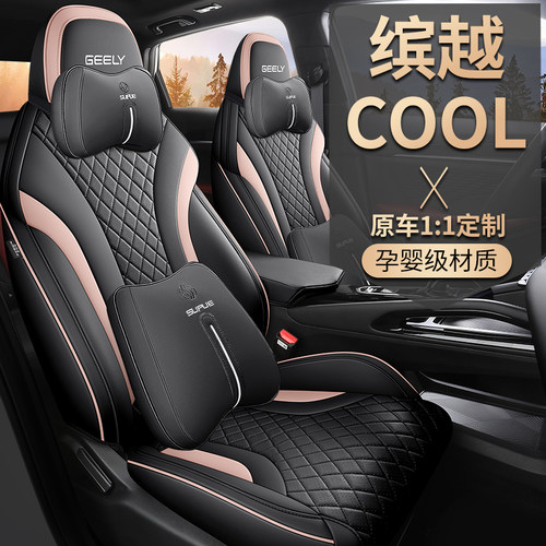 缤越cool专用全包半包座套