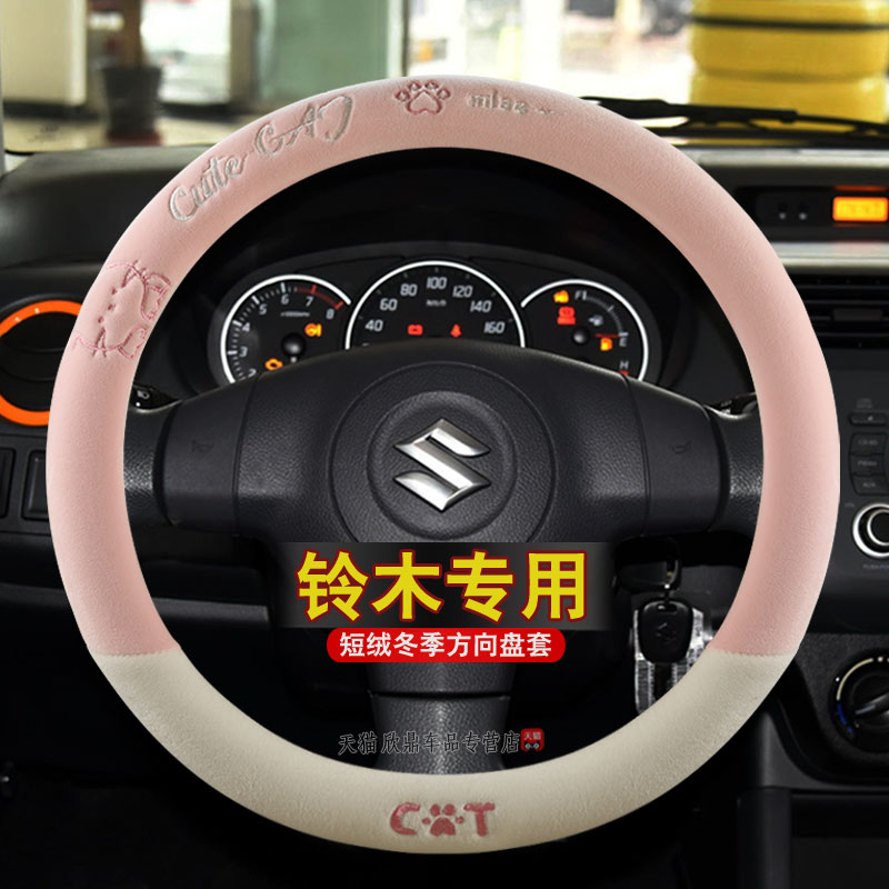 冬季毛绒铃木方向盘套新奥拓天语SX4维特拉北斗星X5雨燕锋驭把套