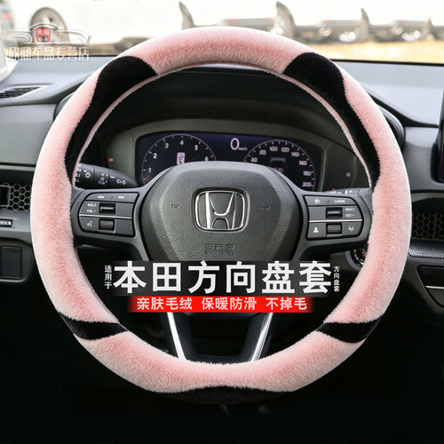 本田冬季毛绒方向盘套