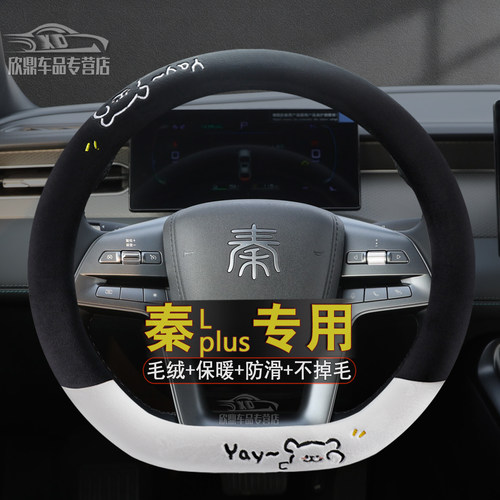 比亚迪秦新能源冬季毛绒方向盘套