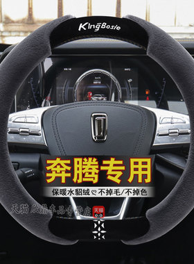 奔腾B70 X40 B30 X80 B50 T99T33 T55专用R7 T77毛绒方向盘套冬季