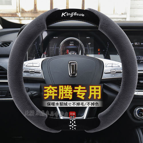 奔腾方向盘套毛绒冬季