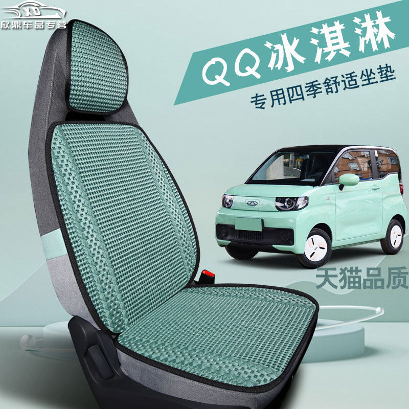 奇瑞QQ冰淇淋专用汽车坐垫夏季冰丝2024新款新能源电动车半包单片