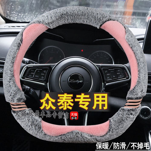 众泰方向盘套毛绒冬季