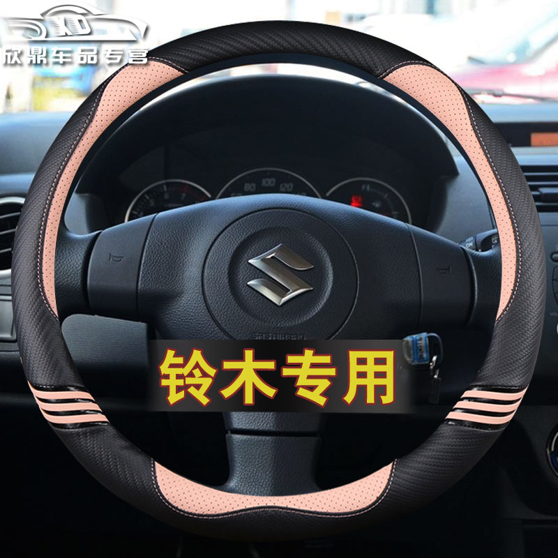 铃木雨燕新奥拓天语sx4方向盘套