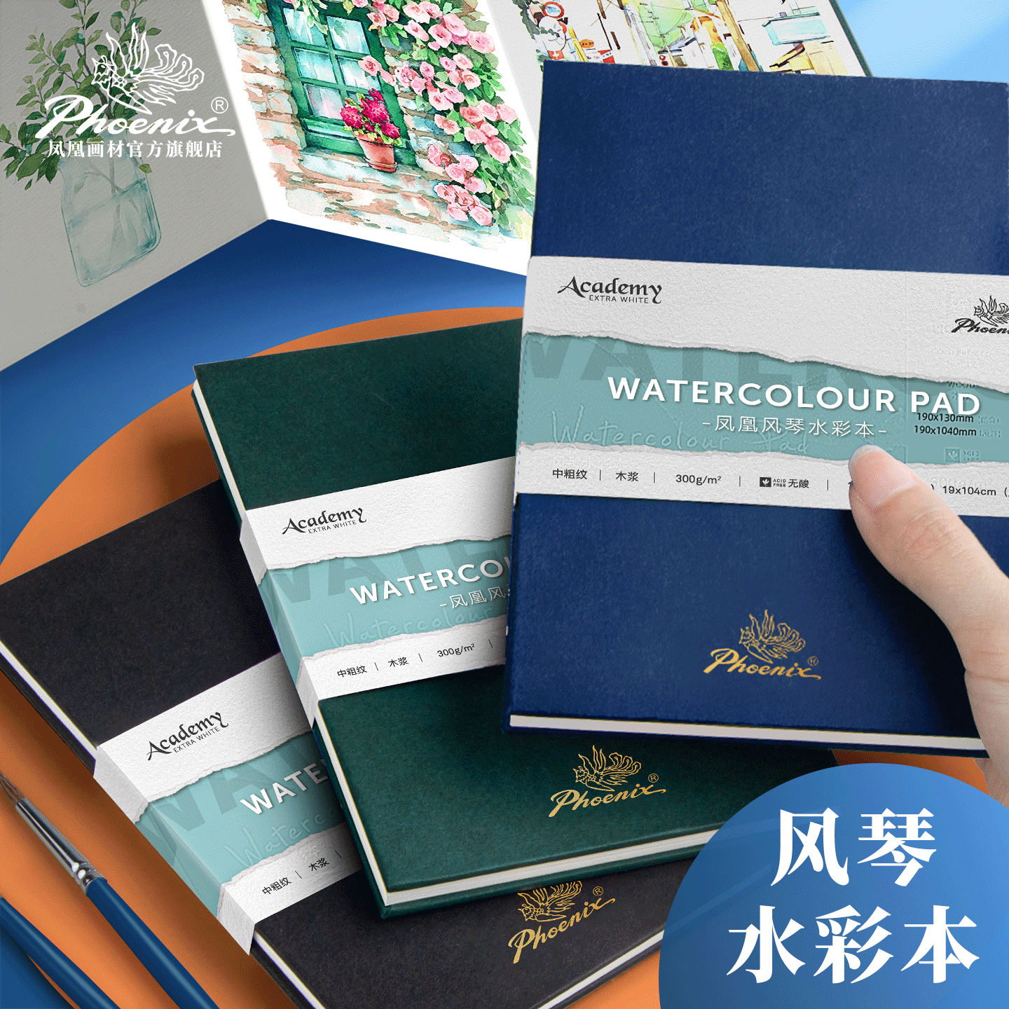 凤凰画材风琴水彩本写生本便携