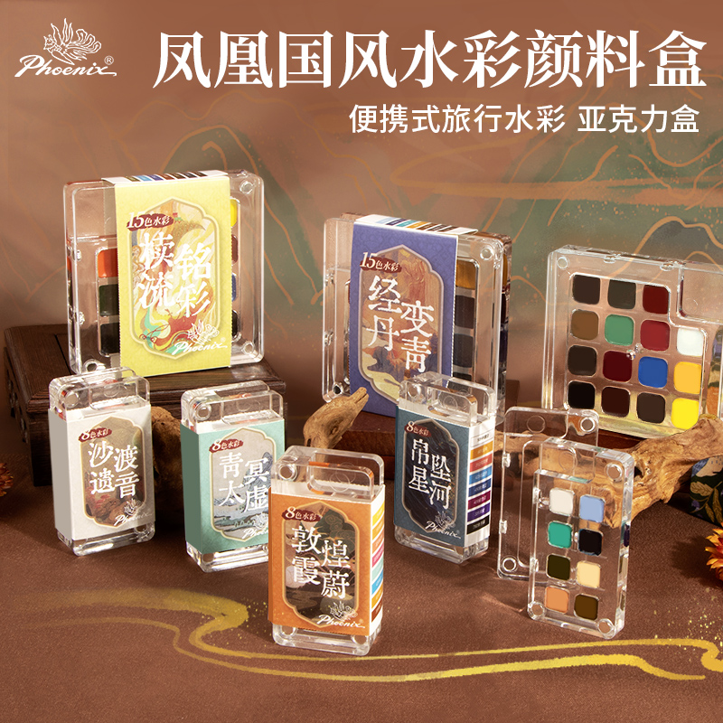 凤凰国风迷你水彩颜料亚克力盒小画板8色固体水彩颜料15色便携手账写生旅行绘画套装初学者学生分装盒空格