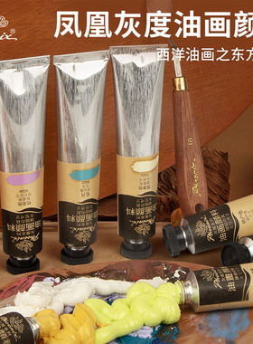 凤凰画材灰度油画颜料单支50ml艺术家颜料套装成人绘画艺术创作材料特殊颜色灰色系油画染料初学者美术用品