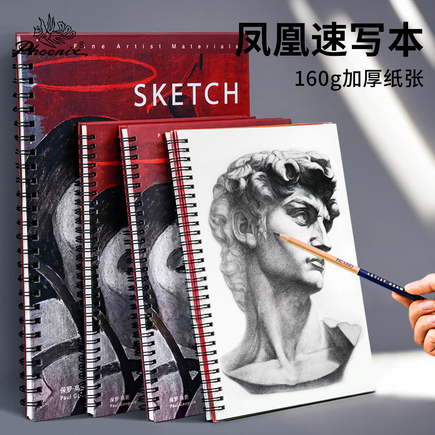 凤凰画材素描本速写本